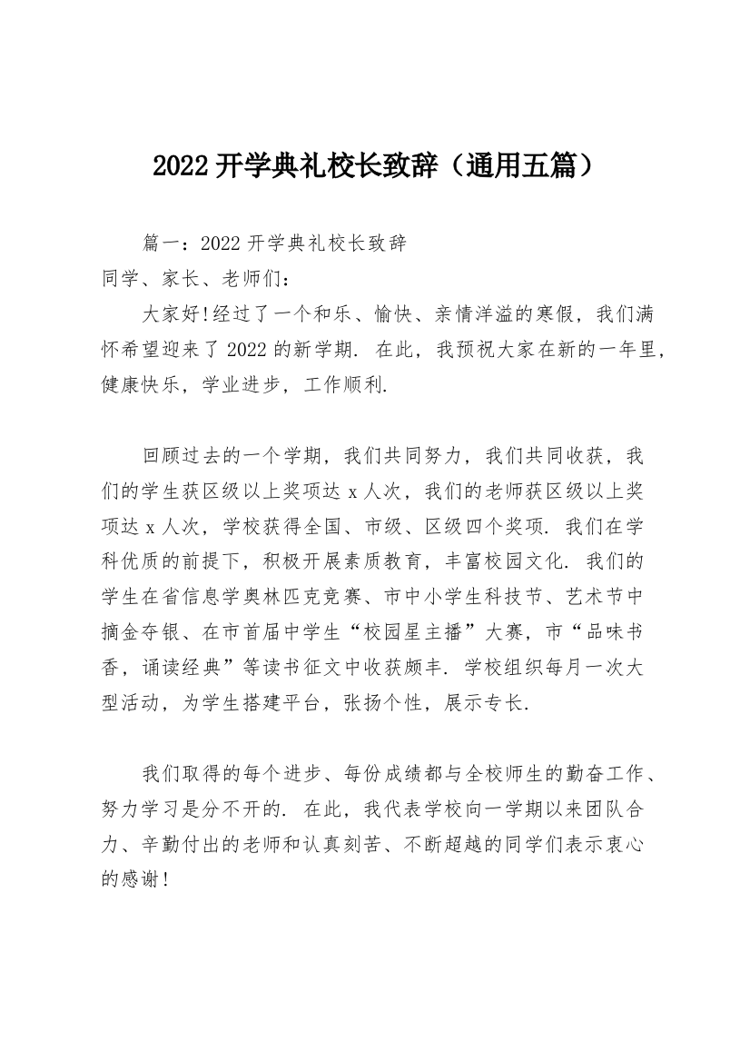 2022开学典礼校长致辞（通用五篇）