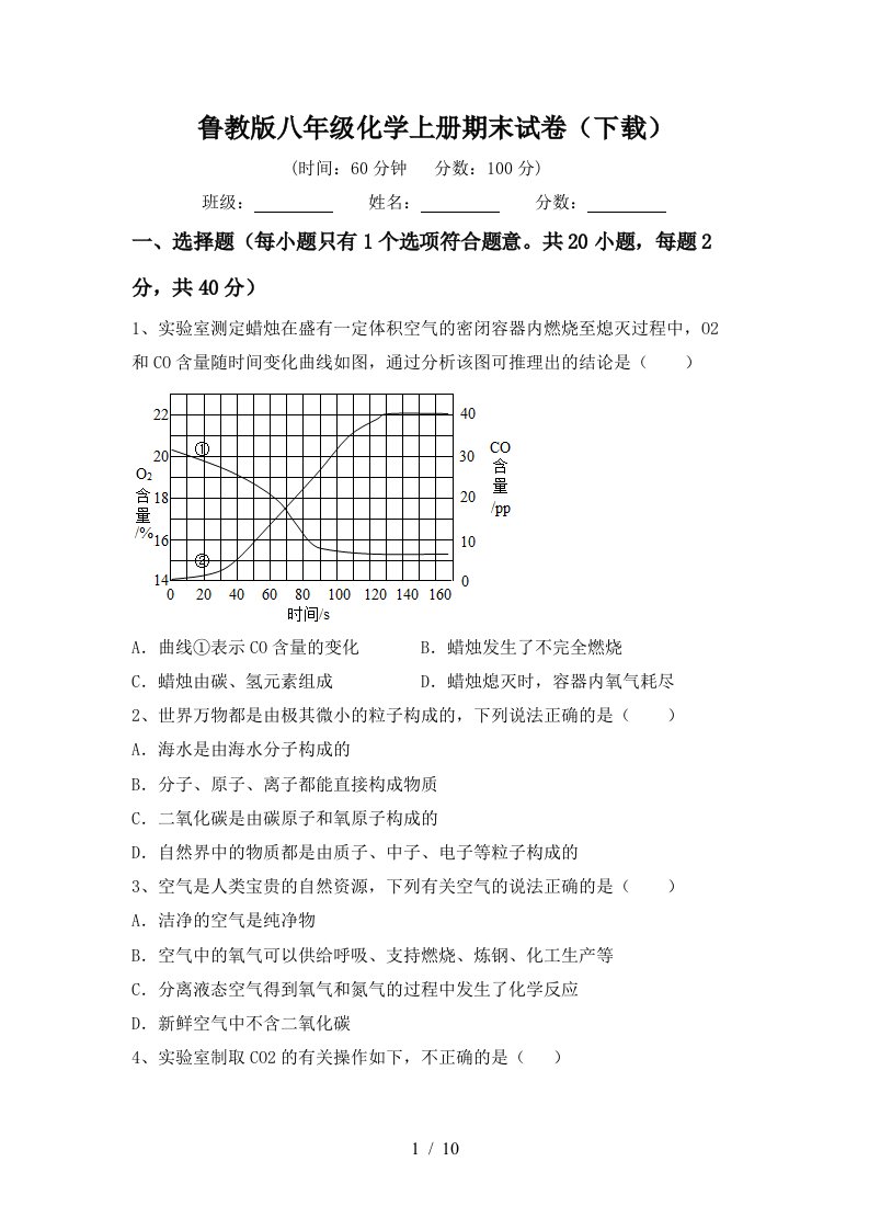 鲁教版八年级化学上册期末试卷下载