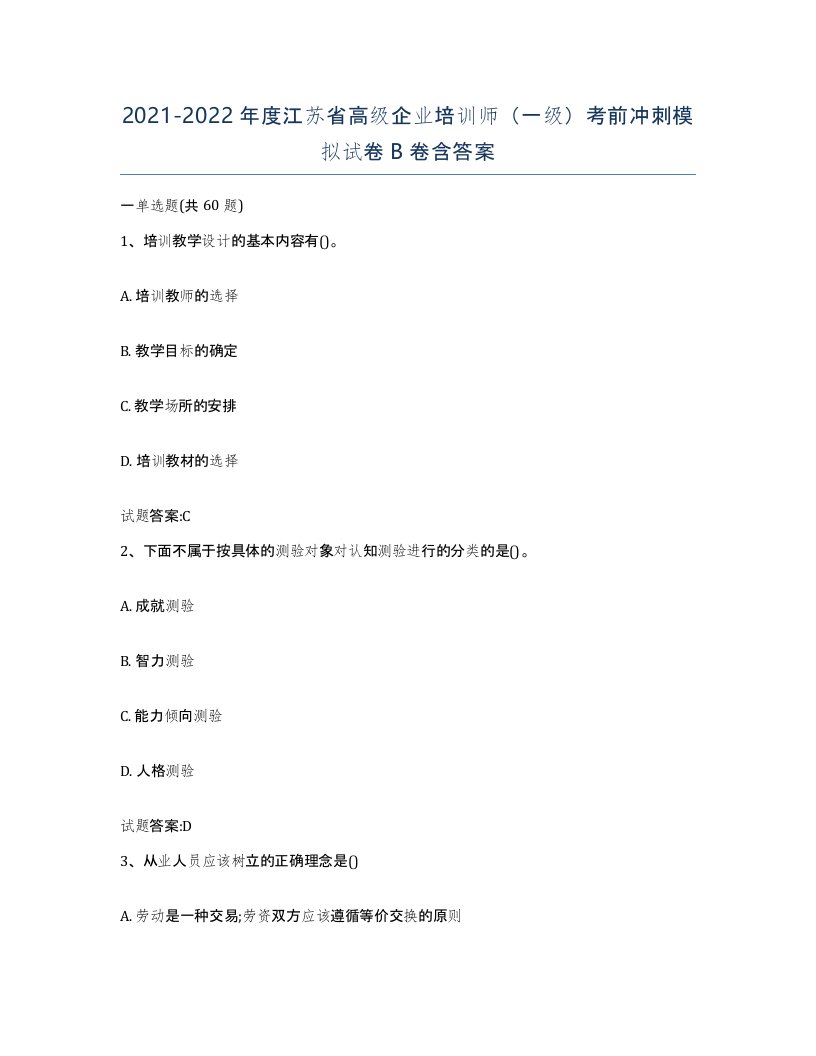 2021-2022年度江苏省高级企业培训师一级考前冲刺模拟试卷B卷含答案