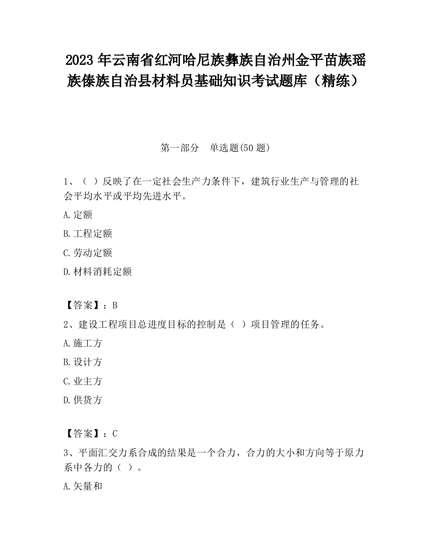 2023年云南省红河哈尼族彝族自治州金平苗族瑶族傣族自治县材料员基础知识考试题库（精练）