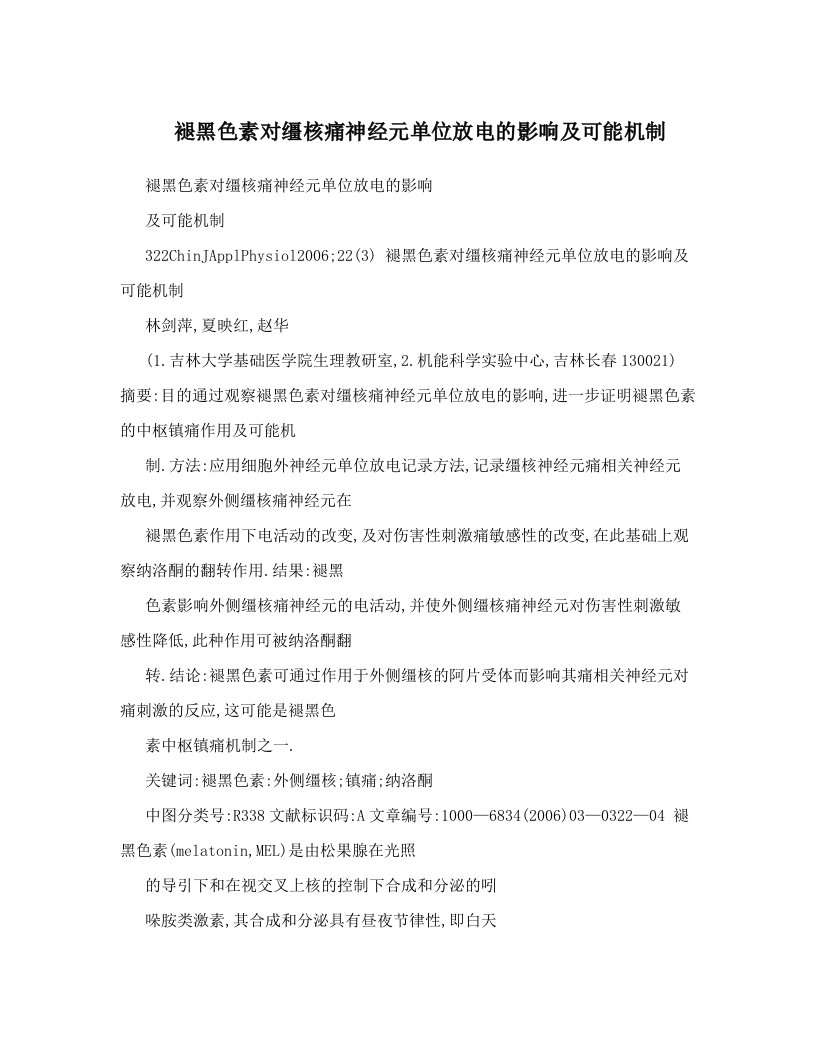 褪黑色素对缰核痛神经元单位放电的影响及可能机制