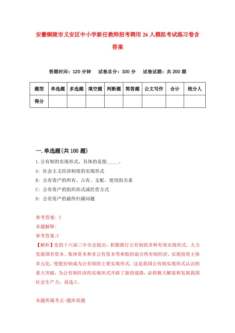 安徽铜陵市义安区中小学新任教师招考聘用26人模拟考试练习卷含答案5