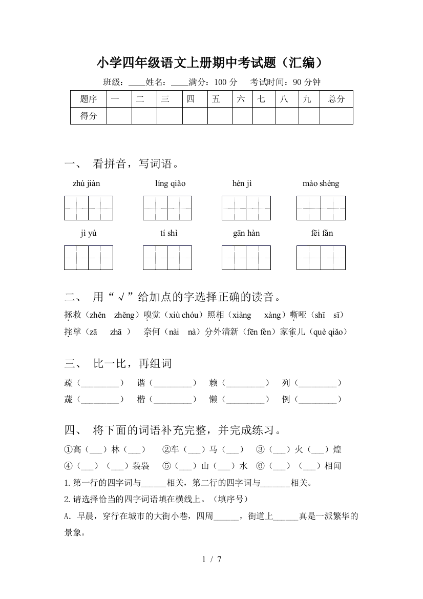 小学四年级语文上册期中考试题(汇编)