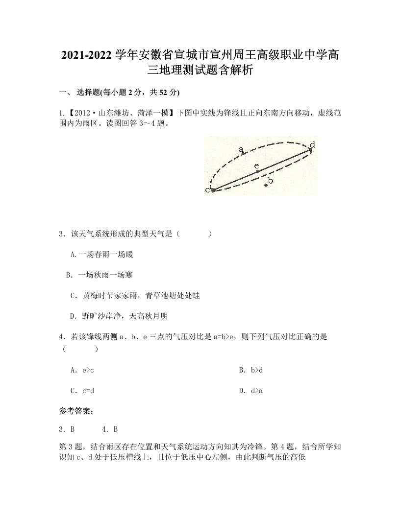 2021-2022学年安徽省宣城市宣州周王高级职业中学高三地理测试题含解析