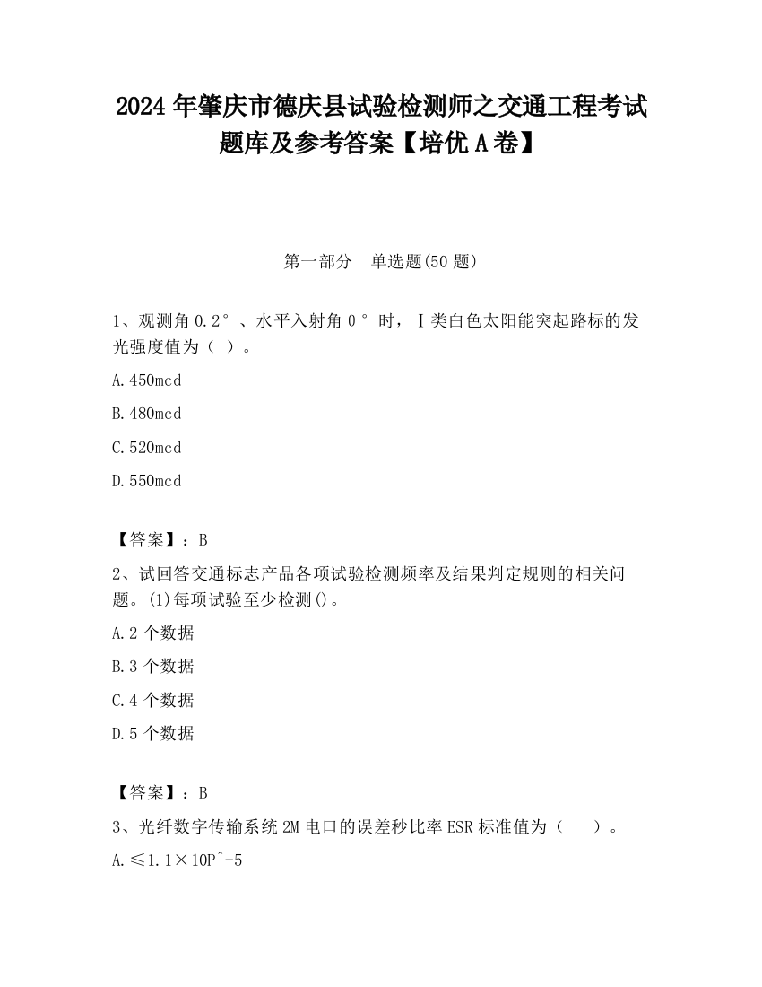 2024年肇庆市德庆县试验检测师之交通工程考试题库及参考答案【培优A卷】