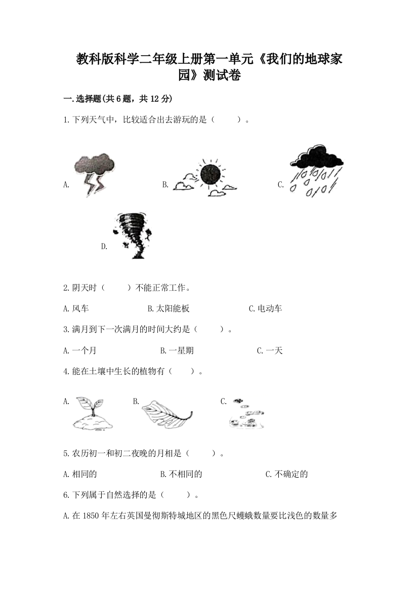 教科版科学二年级上册第一单元《我们的地球家园》测试卷含完整答案【必刷】