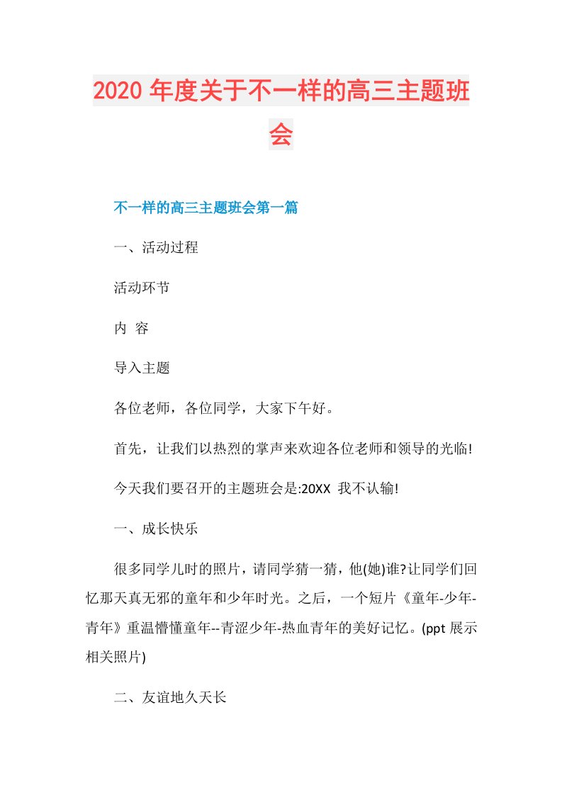 关于不一样的高三主题班会