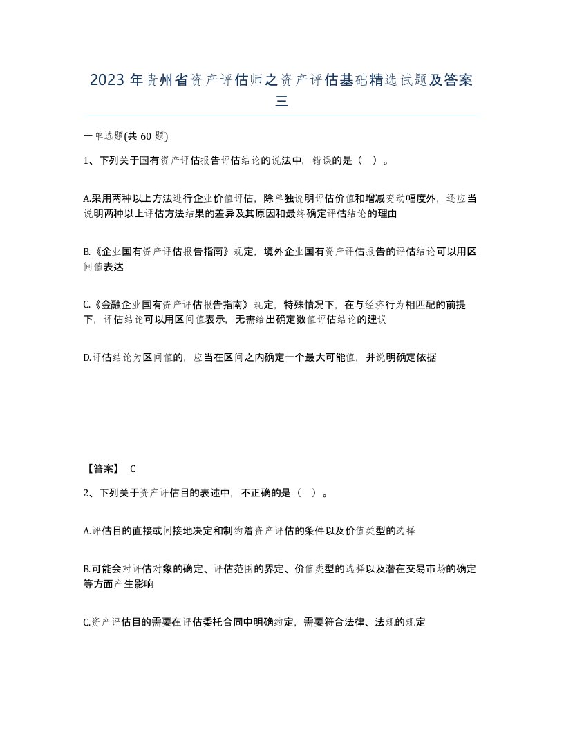 2023年贵州省资产评估师之资产评估基础试题及答案三