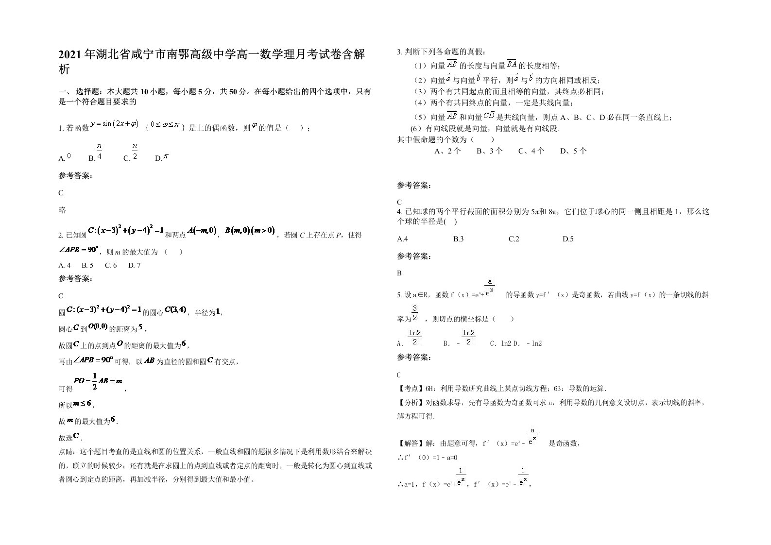 2021年湖北省咸宁市南鄂高级中学高一数学理月考试卷含解析