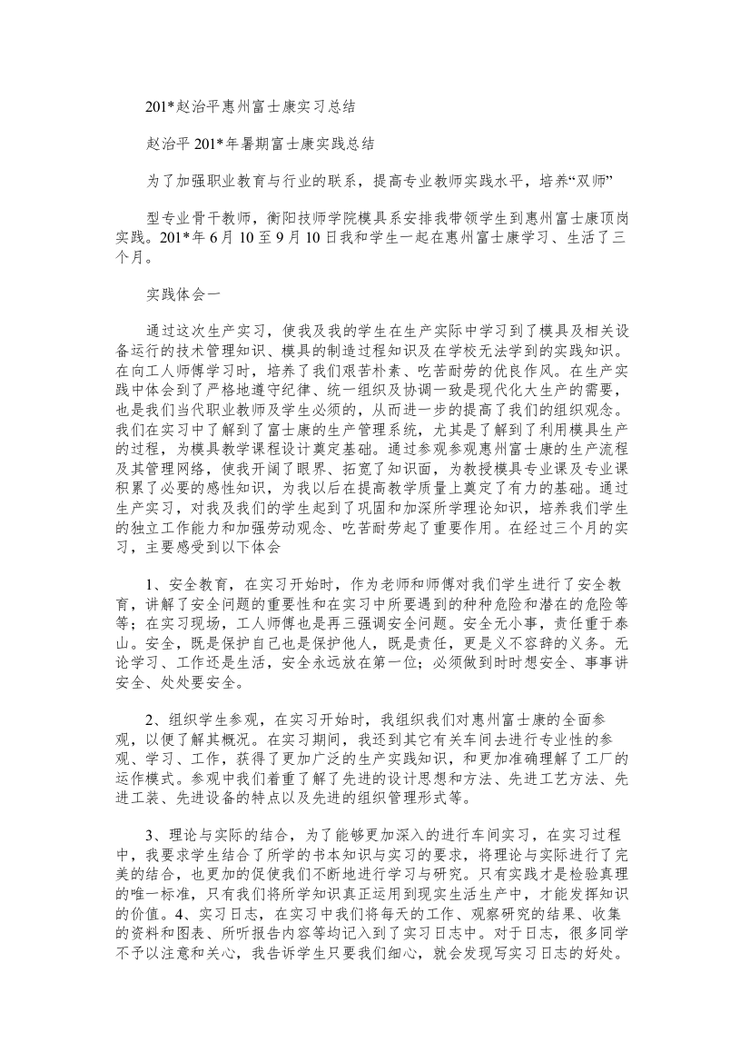 赵治平惠州富士康实习总结