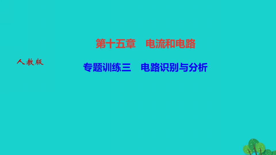 2022九年级物理全册第十五章电流和电路专题训练三电路识别与分析作业课件新版新人教版