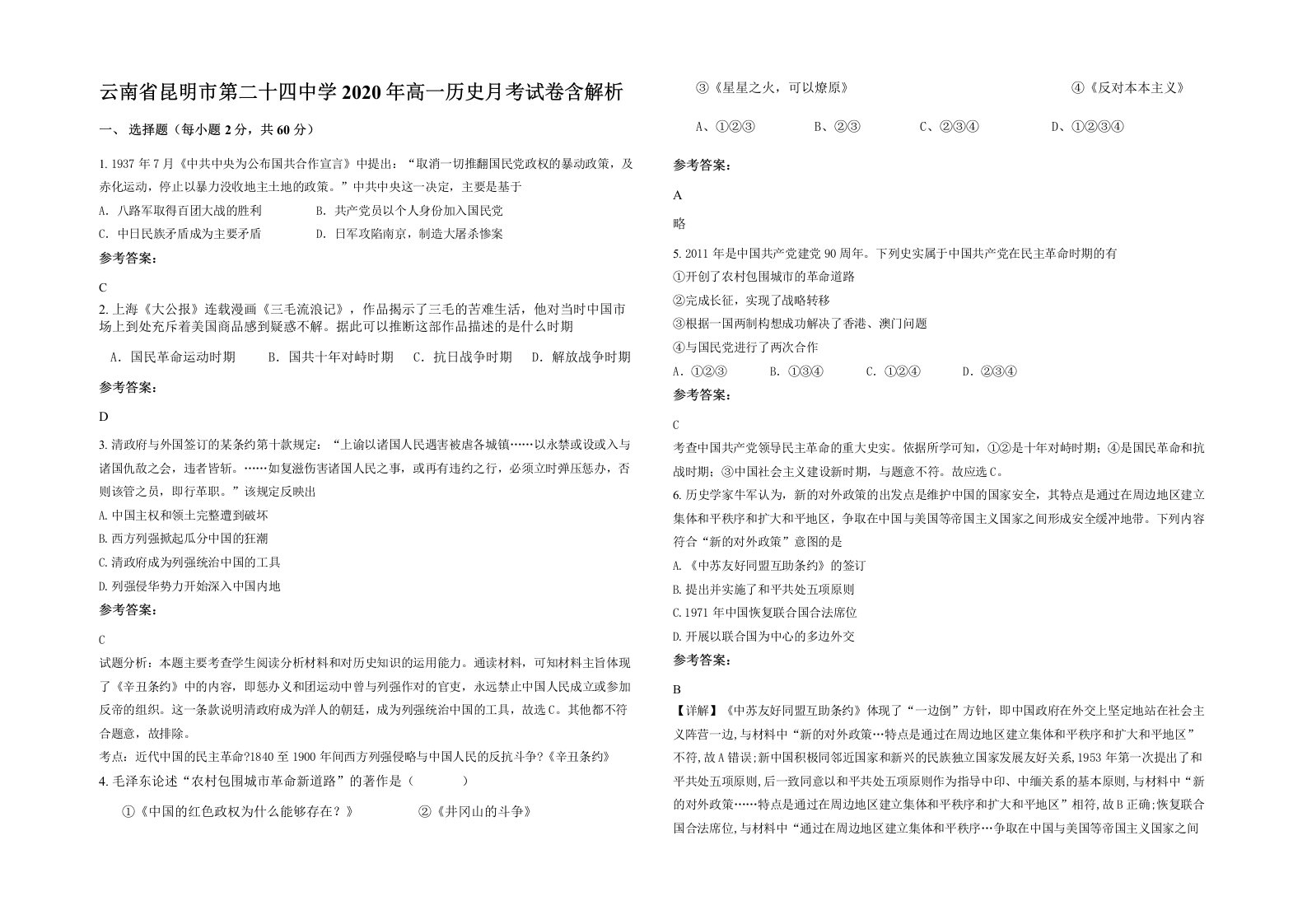 云南省昆明市第二十四中学2020年高一历史月考试卷含解析