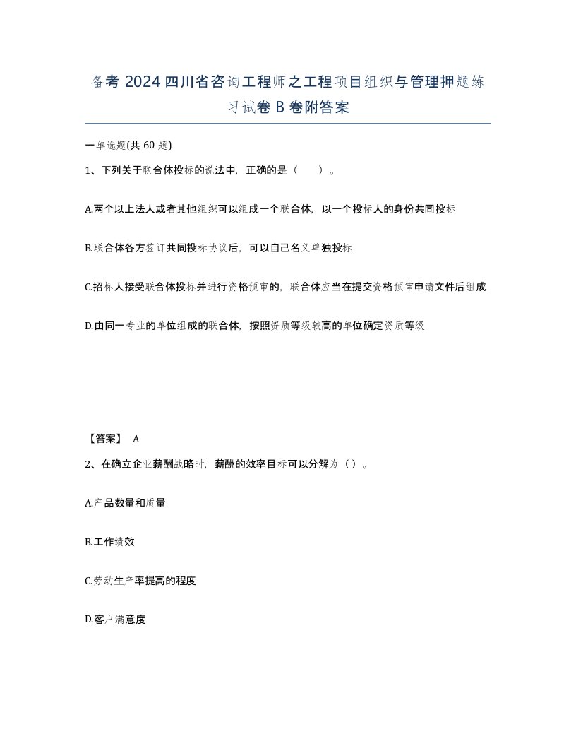 备考2024四川省咨询工程师之工程项目组织与管理押题练习试卷B卷附答案