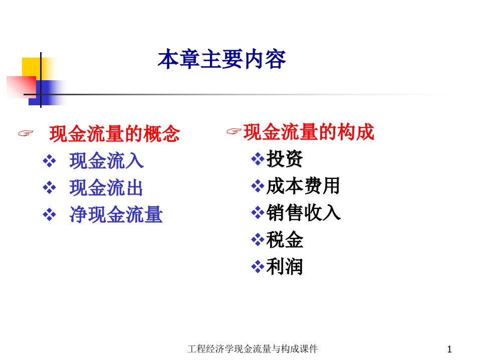 工程经济学现金流量与构成课件