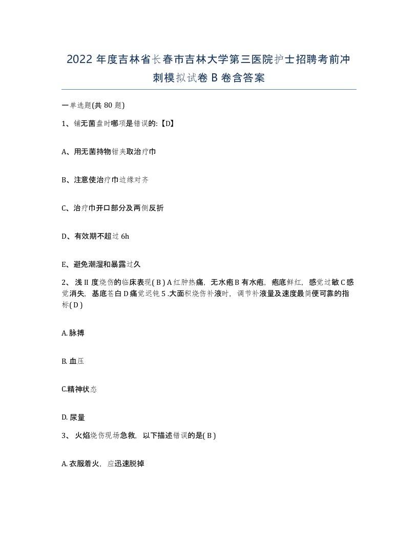 2022年度吉林省长春市吉林大学第三医院护士招聘考前冲刺模拟试卷B卷含答案