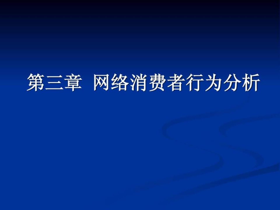 网络消费者行为分析4c理论案例分析