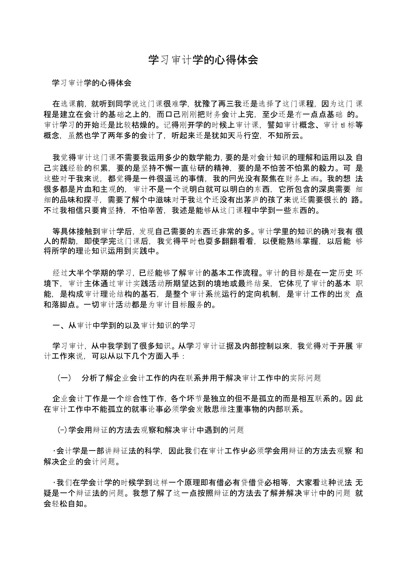 学习审计学的心得体会