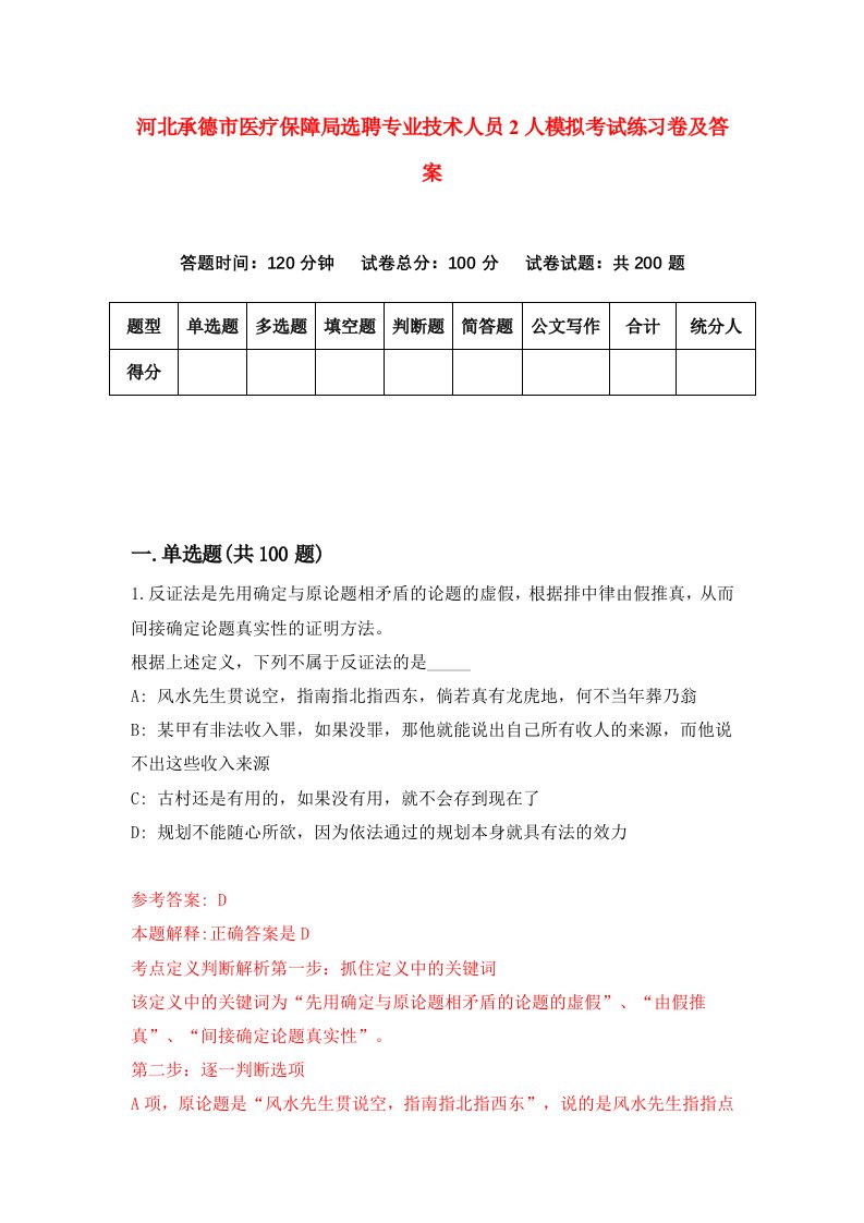 河北承德市医疗保障局选聘专业技术人员2人模拟考试练习卷及答案第7版