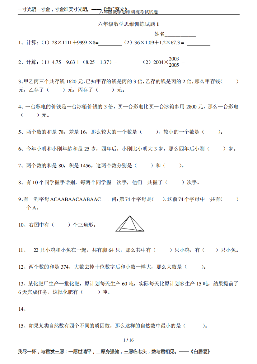 六年级数学思维训练考试试题