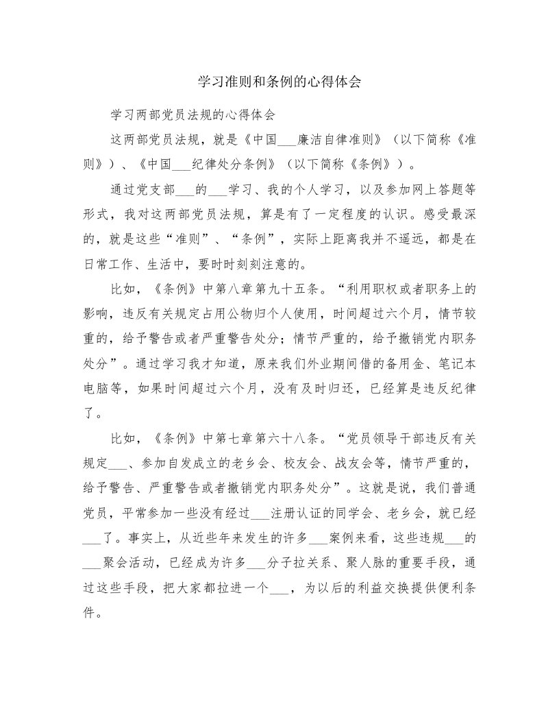 学习准则和条例的心得体会