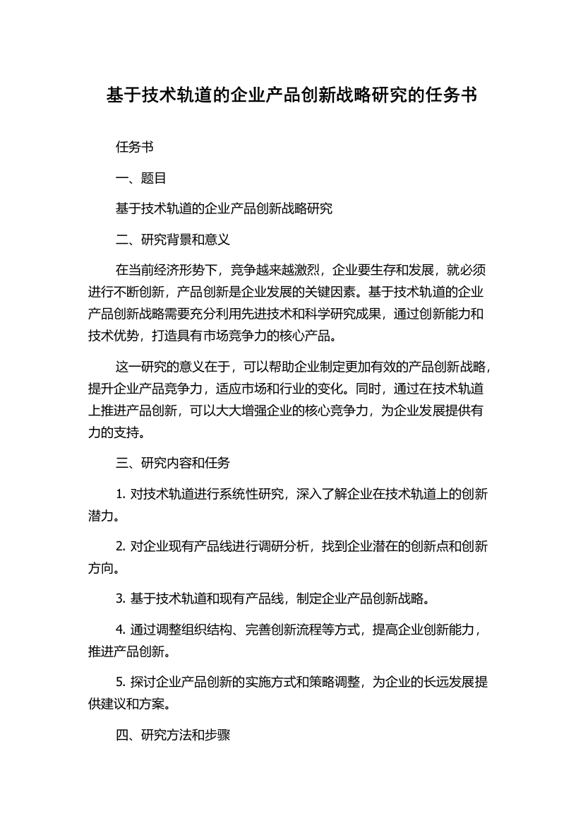 基于技术轨道的企业产品创新战略研究的任务书