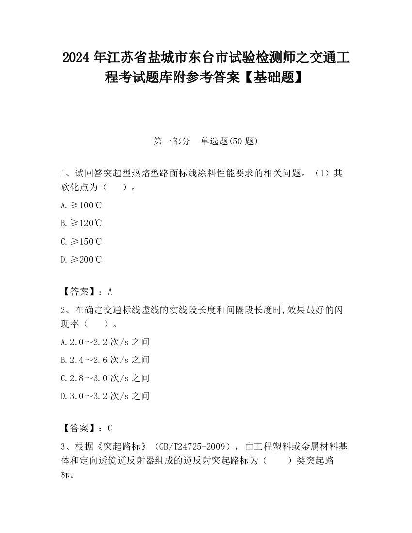 2024年江苏省盐城市东台市试验检测师之交通工程考试题库附参考答案【基础题】