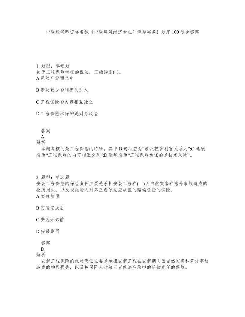 中级经济师资格考试中级建筑经济专业知识与实务题库100题含答案第632版