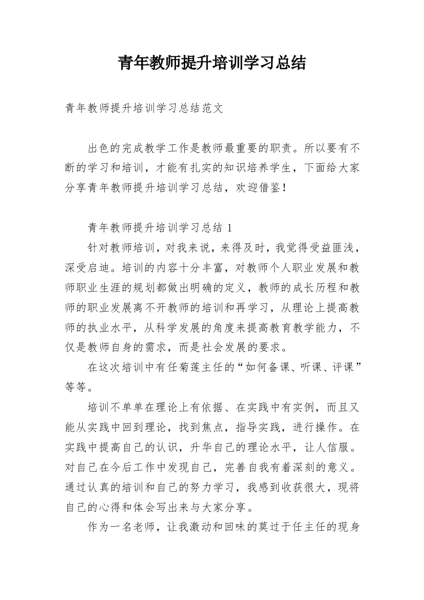 青年教师提升培训学习总结