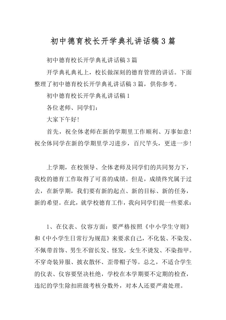 初中德育校长开学典礼讲话稿3篇