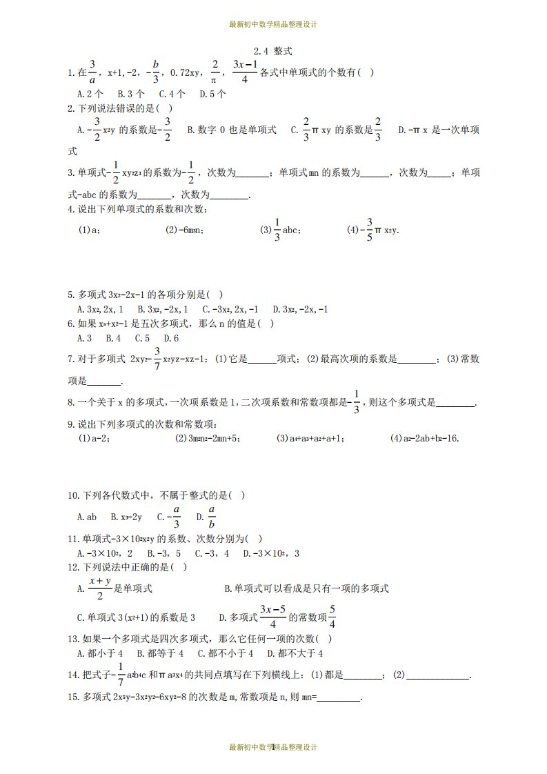 湘教版七年级上册数学同步练习题-2.4