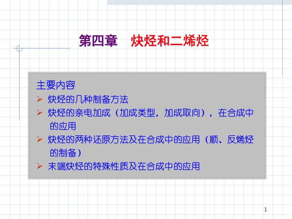 有机化学第04章炔烃-ppt课件