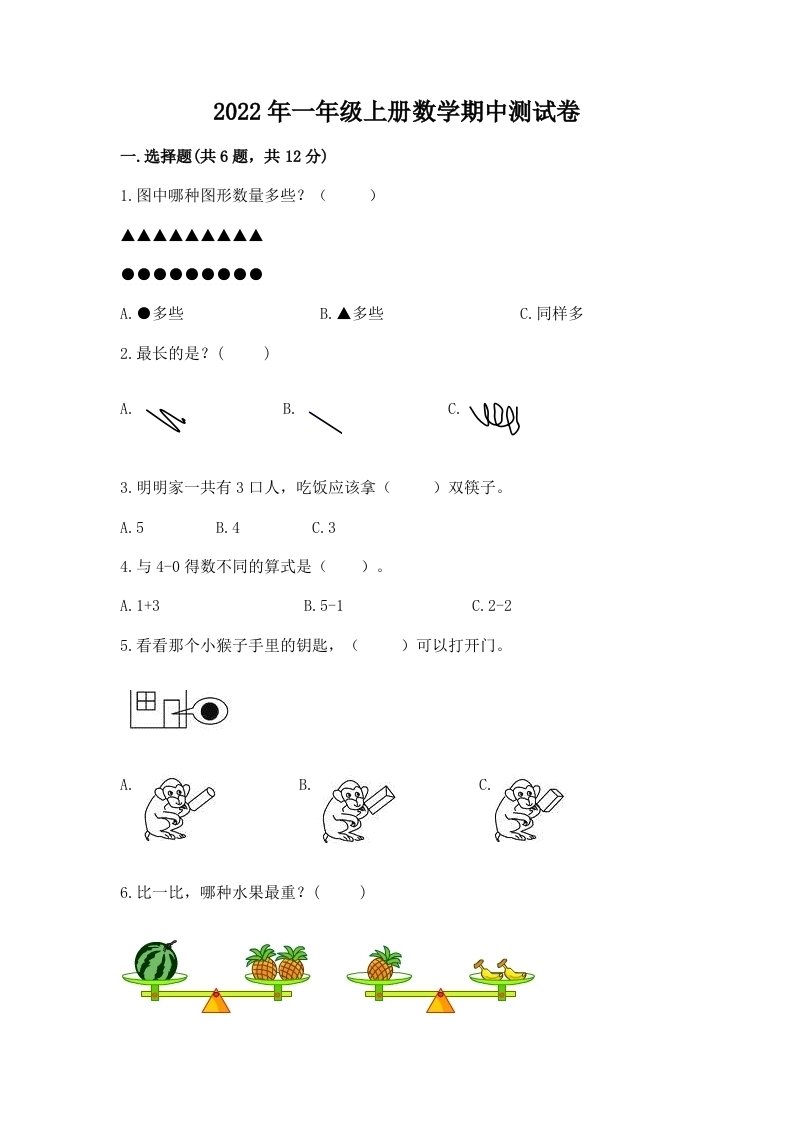 2022年一年级上册数学期中测试卷及答案【历年真题】