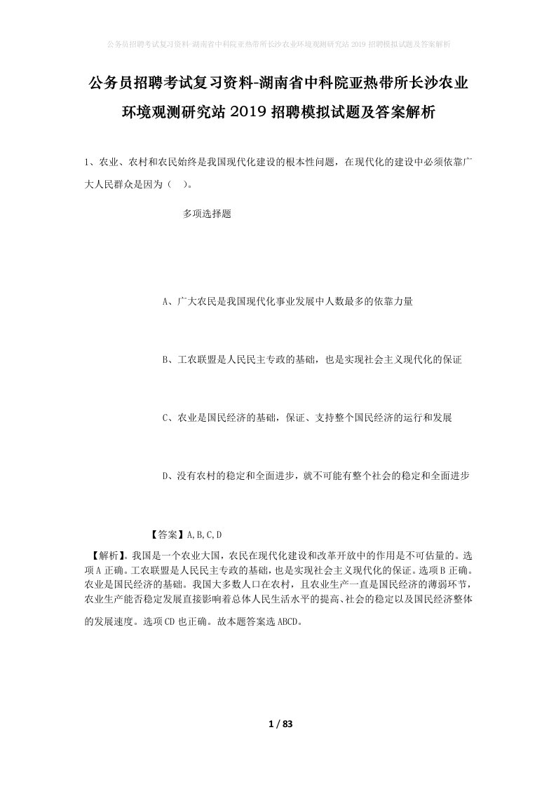 公务员招聘考试复习资料-湖南省中科院亚热带所长沙农业环境观测研究站2019招聘模拟试题及答案解析