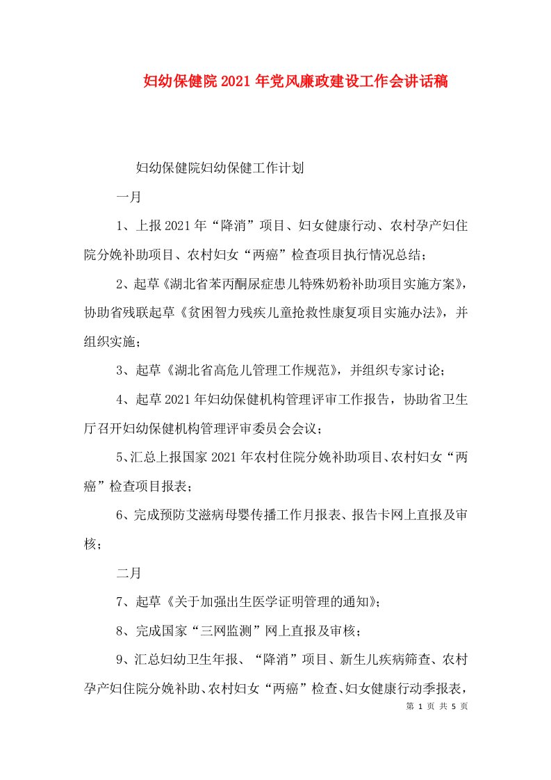 妇幼保健院2021年党风廉政建设工作会讲话稿（一）