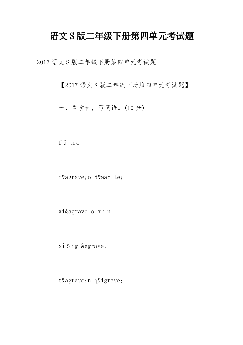 语文S版二年级下册第四单元考试题