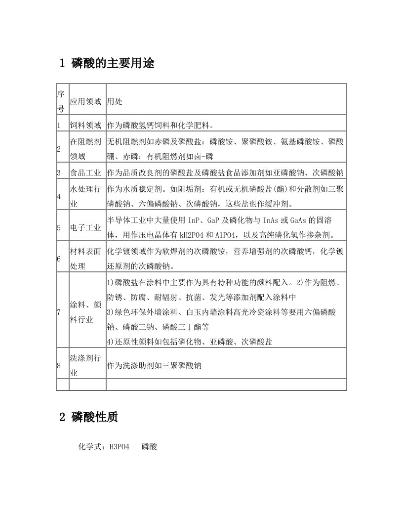 磷酸用途介绍