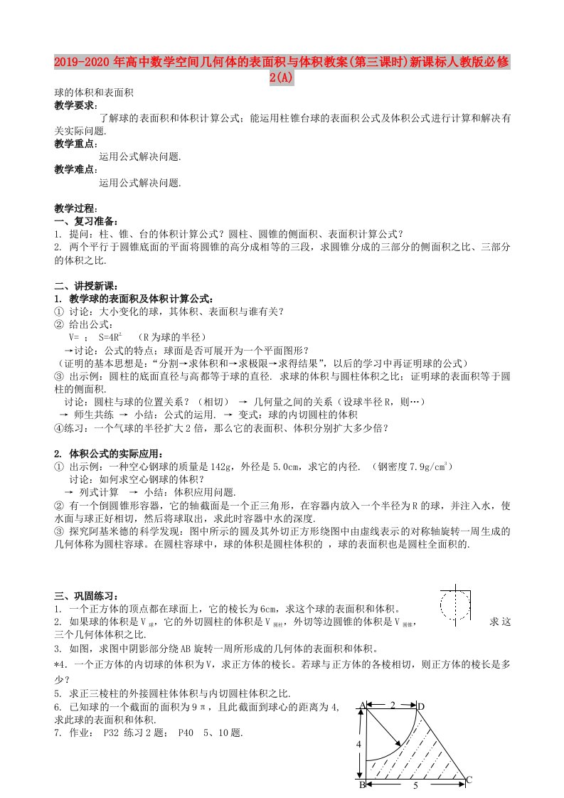 2019-2020年高中数学空间几何体的表面积与体积教案(第三课时)新课标人教版必修2(A)