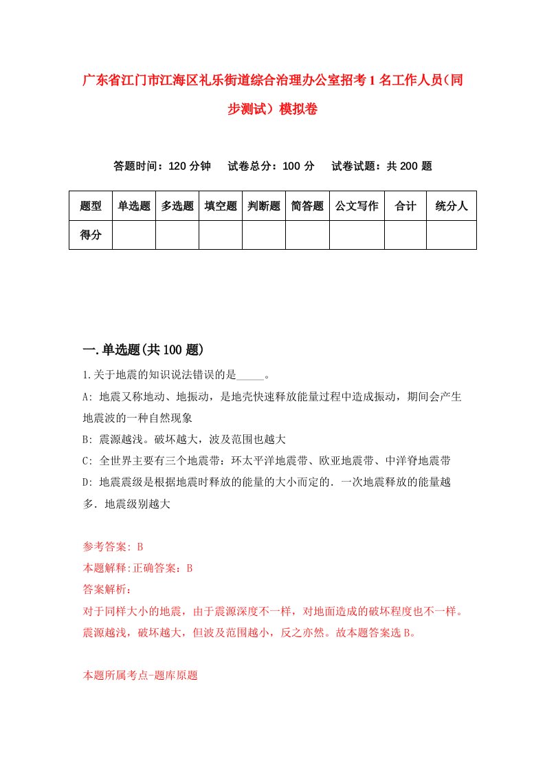 广东省江门市江海区礼乐街道综合治理办公室招考1名工作人员同步测试模拟卷1