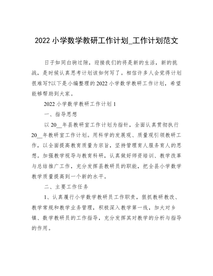 2022小学数学教研工作计划_工作计划范文