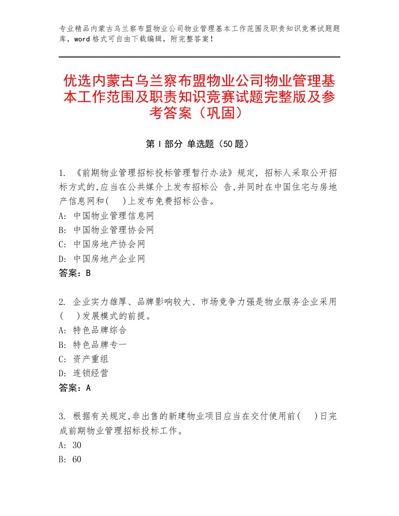 优选内蒙古乌兰察布盟物业公司物业管理基本工作范围及职责知识竞赛试题完整版及参考答案（巩固）