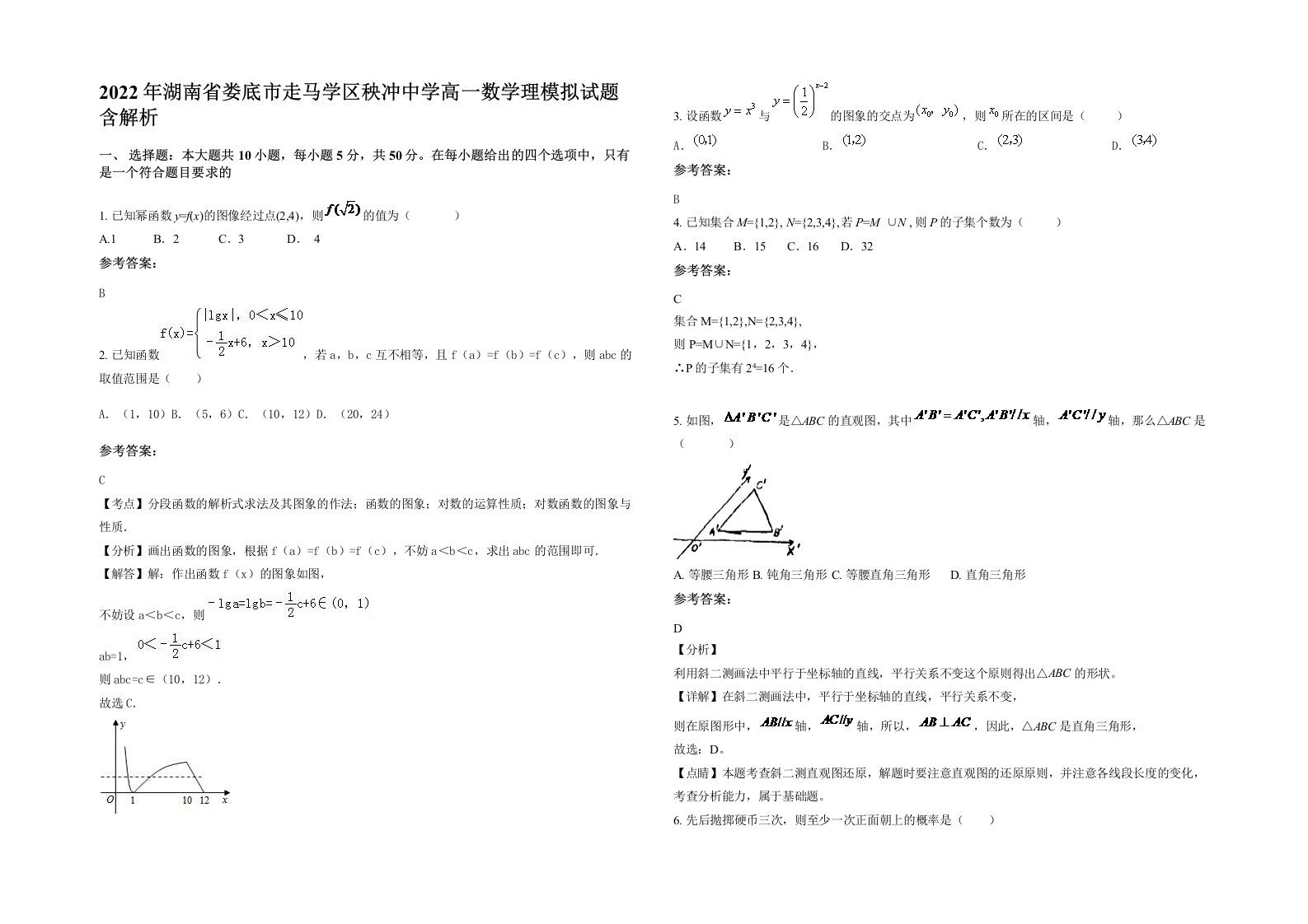 2022年湖南省娄底市走马学区秧冲中学高一数学理模拟试题含解析