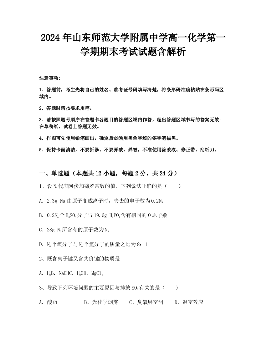 2024年山东师范大学附属中学高一化学第一学期期末考试试题含解析