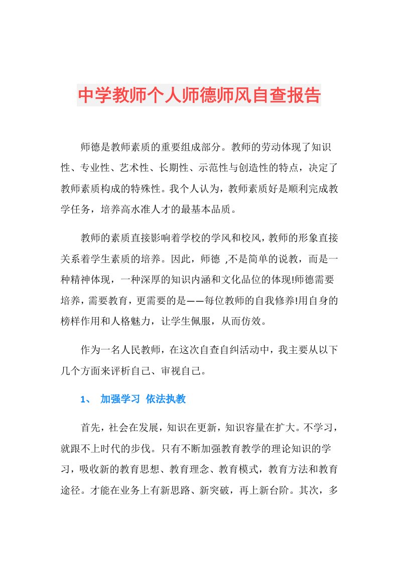 中学教师个人师德师风自查报告