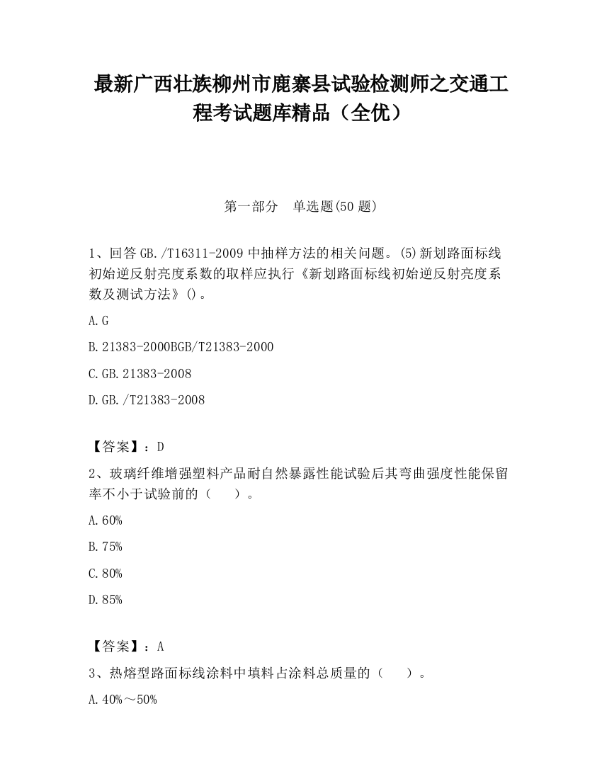 最新广西壮族柳州市鹿寨县试验检测师之交通工程考试题库精品（全优）