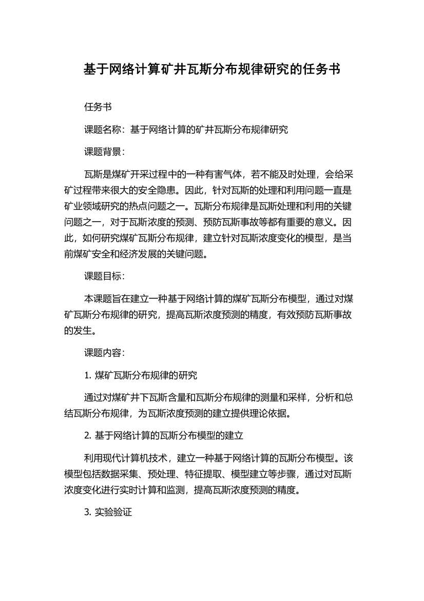 基于网络计算矿井瓦斯分布规律研究的任务书