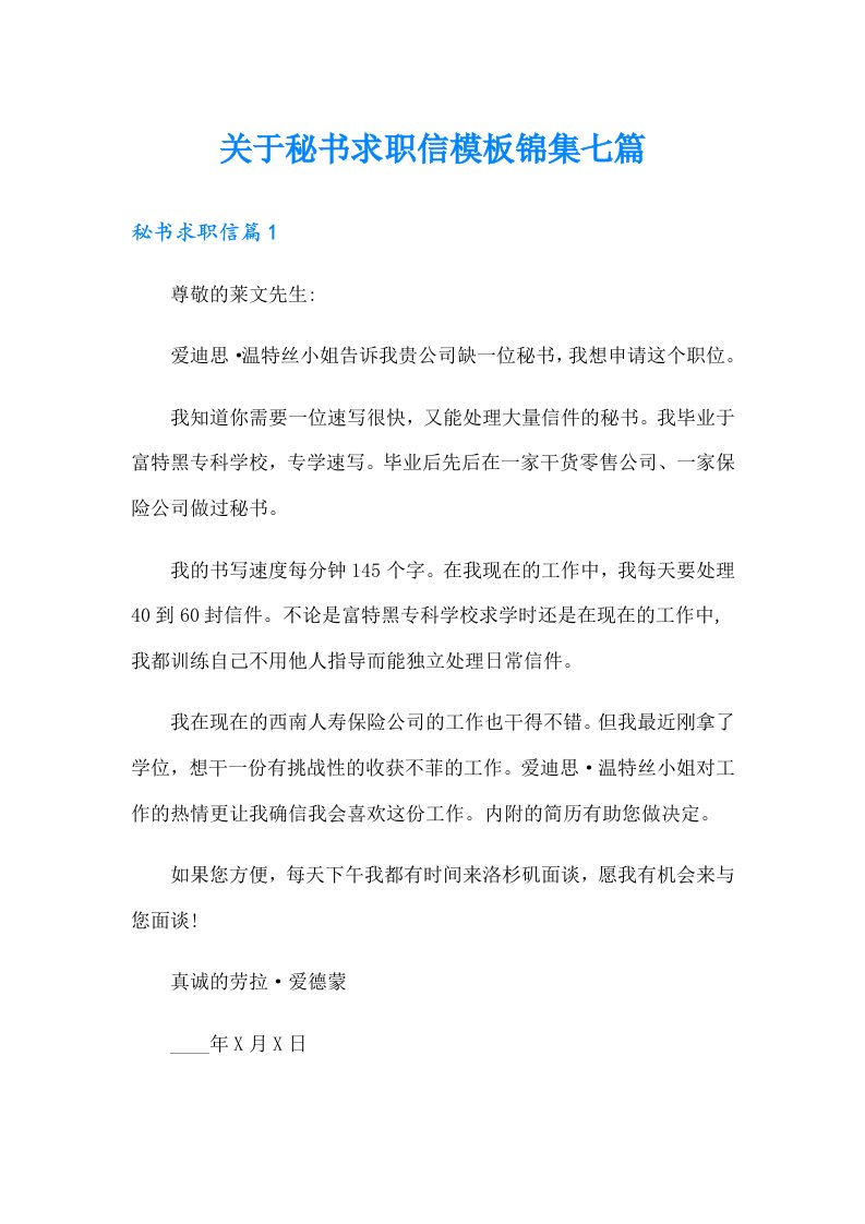 关于秘书求职信模板锦集七篇