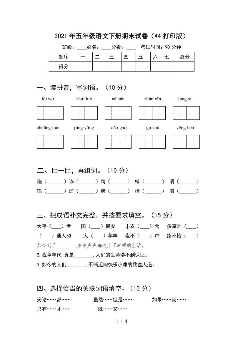 2021年五年级语文下册期末试卷(A4打印版)