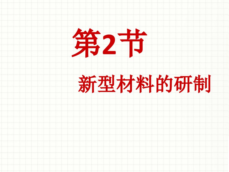 初中化学9.2新型材料的研制