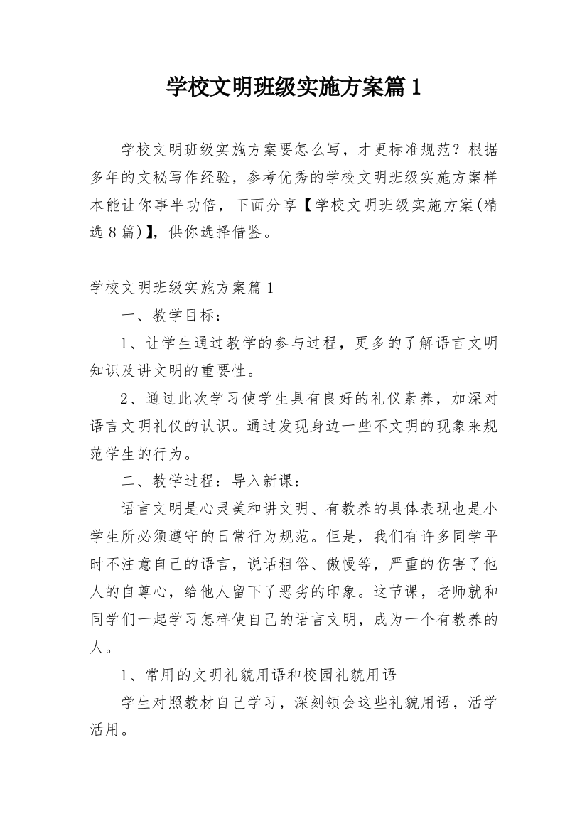 学校文明班级实施方案篇1