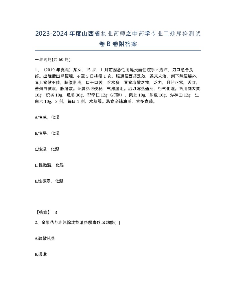 2023-2024年度山西省执业药师之中药学专业二题库检测试卷B卷附答案